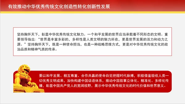 创造性转化和创新性发展中赓续中华优秀传统文化专题党课PPT