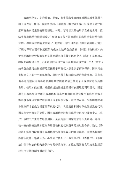 论国有农用地承包经营权法律制度