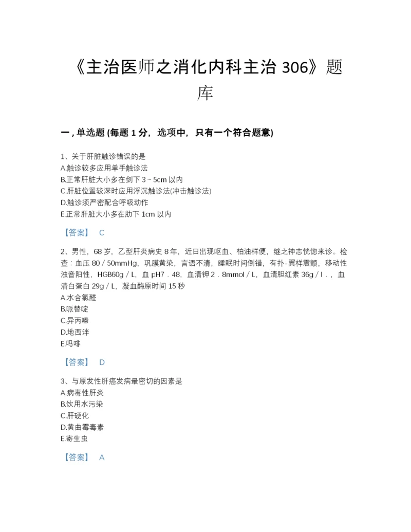 2022年中国主治医师之消化内科主治306模考提分题库附答案下载.docx