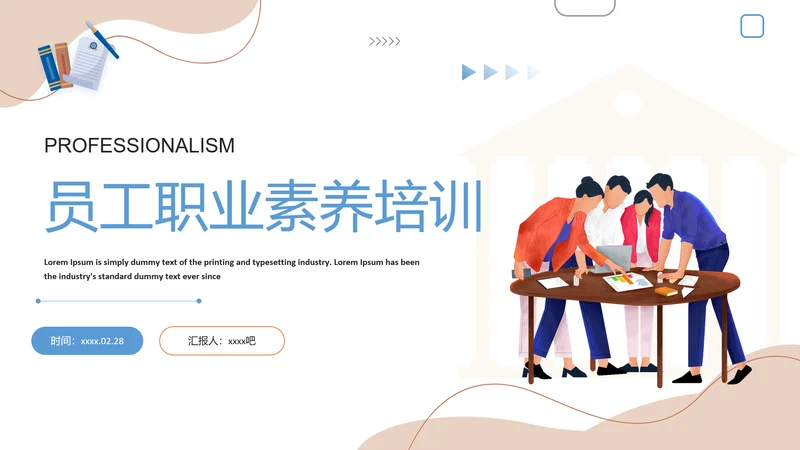 员工职业素养企业团队培训PPT课件模板