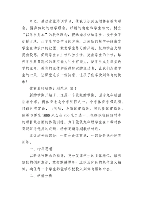 体育教师研修计划范本.docx