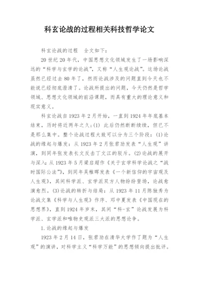 科玄论战的过程相关科技哲学论文.docx