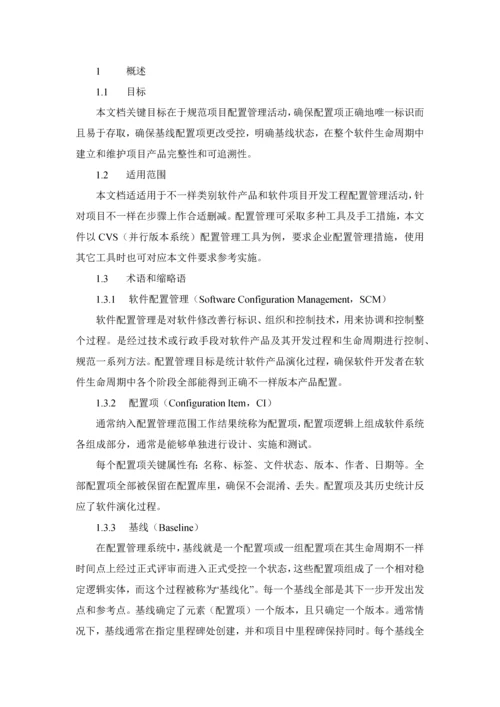 软件配置管理标准规范作业流程.docx