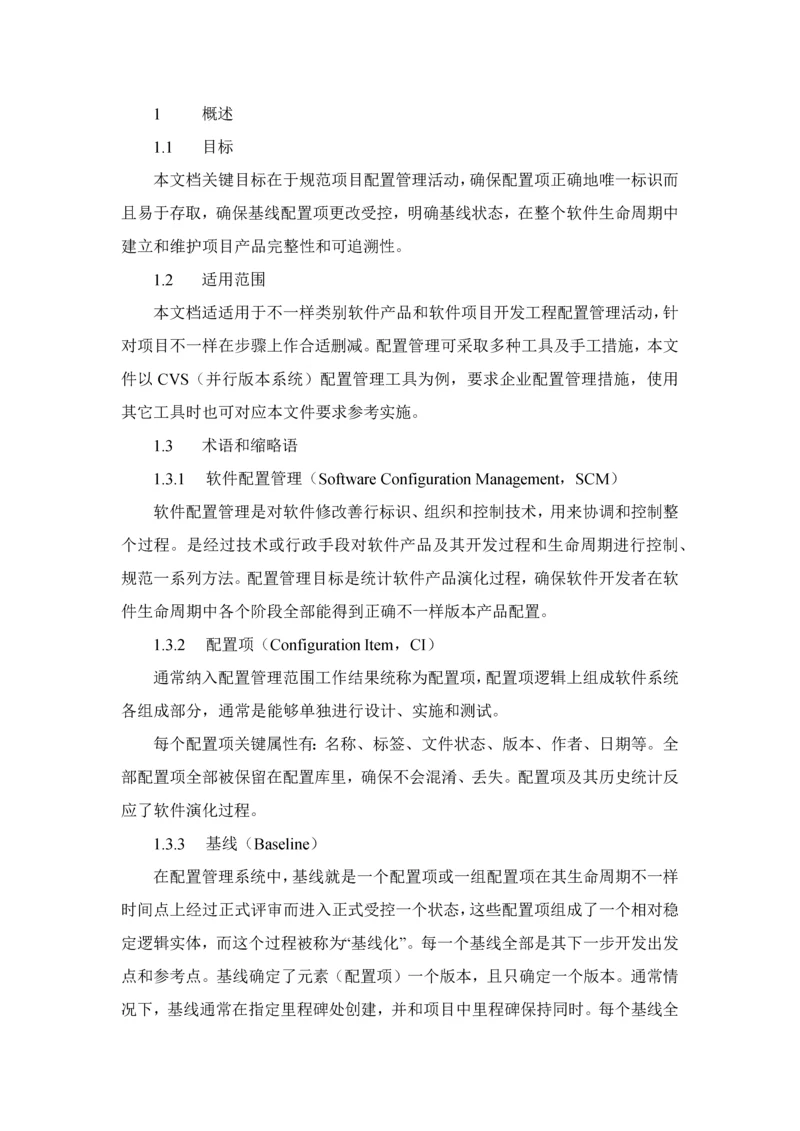 软件配置管理标准规范作业流程.docx