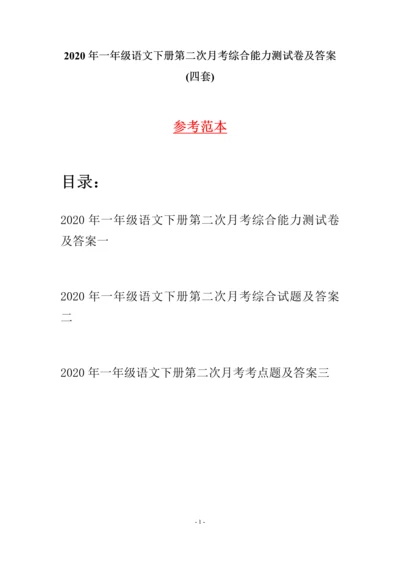 2020年一年级语文下册第二次月考综合能力测试卷及答案(四套).docx