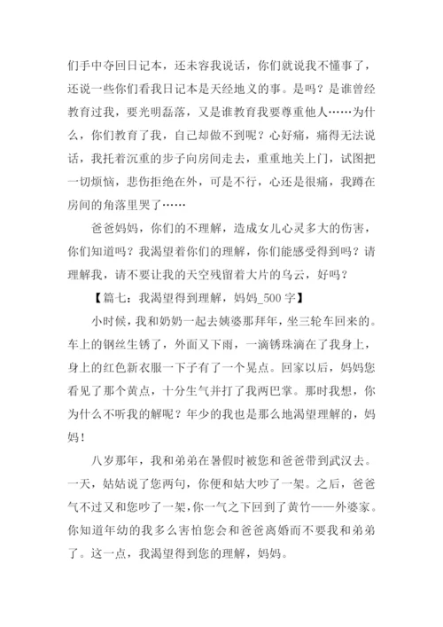 作文渴望得到理解.docx