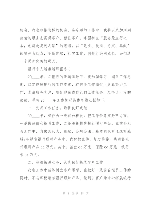 银行个人述廉述职报告.docx