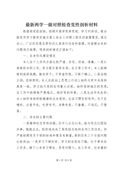 最新两学一做对照检查党性剖析材料.docx