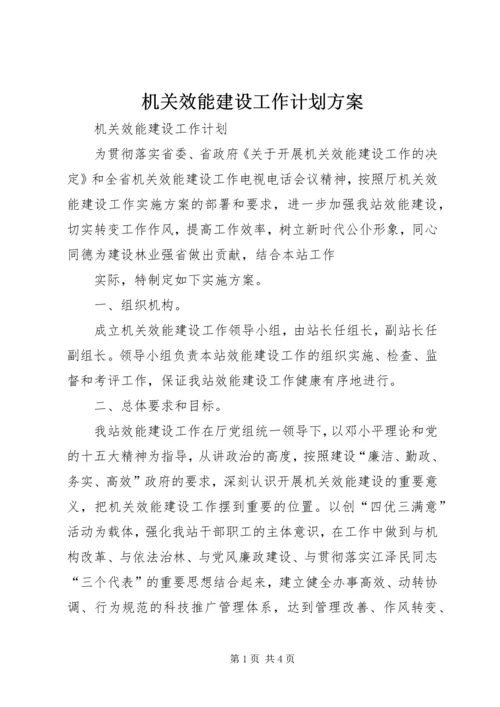 机关效能建设工作计划方案 (4).docx