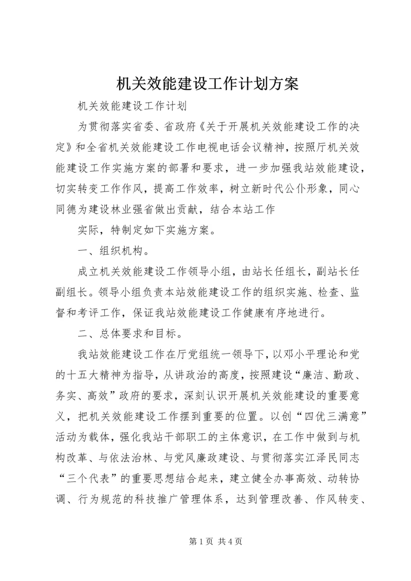 机关效能建设工作计划方案 (4).docx