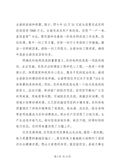 农村电网改建工作领导讲话稿.docx