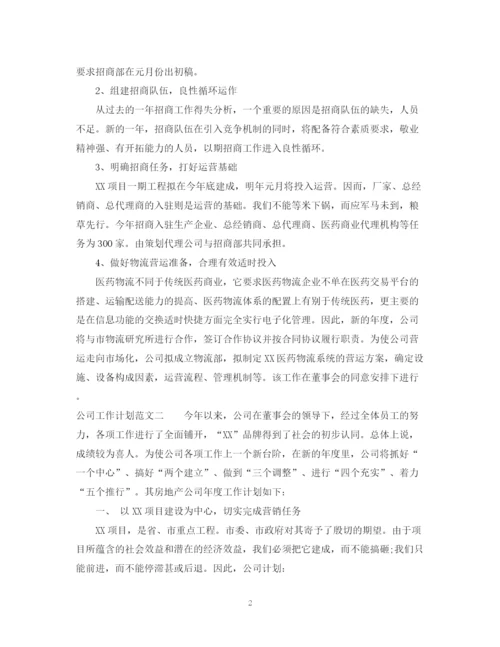 精编之公司度工作计划范文.docx