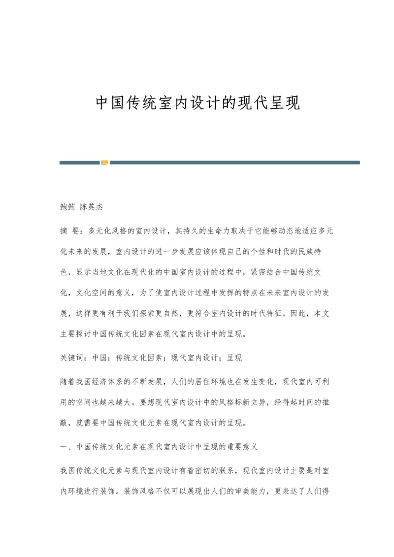 中国传统室内设计的现代呈现.docx