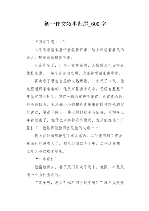 初一作文叙事归岸600字