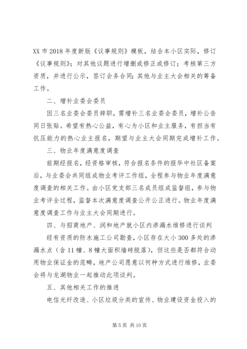 第二届小区业委会近期工作计划.docx