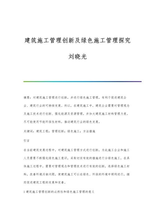 建筑施工管理创新及绿色施工管理探究刘晓光.docx