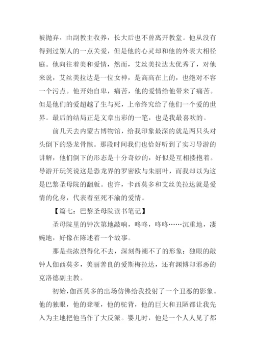 巴黎圣母院读书笔记500字.docx