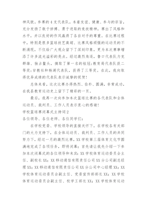 学校篮球赛闭幕式主持词.docx