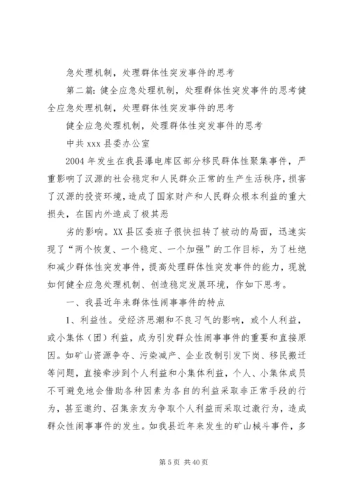 健全应急处理机制,处理群体性突发事件的思考[5篇范文].docx