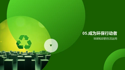 环保行动者的成长之路