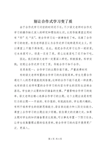 别让合作式学习变了质.docx