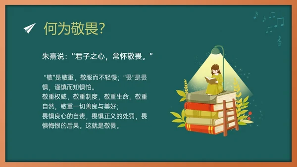 绿色黑板风敬畏规则行有所止主题班会PPT模板