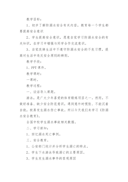 防溺水安全教育主题班会方案.docx