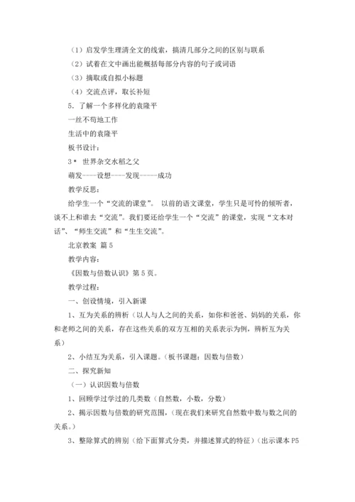 北京教案汇总七篇.docx