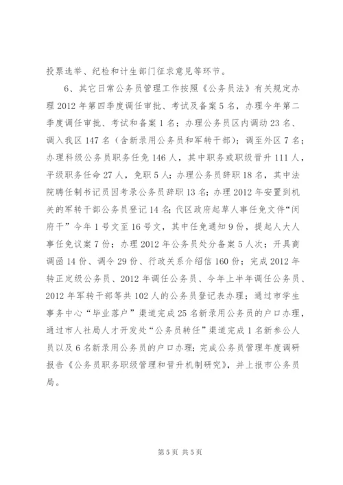 人社局公务员管理科工作总结.docx