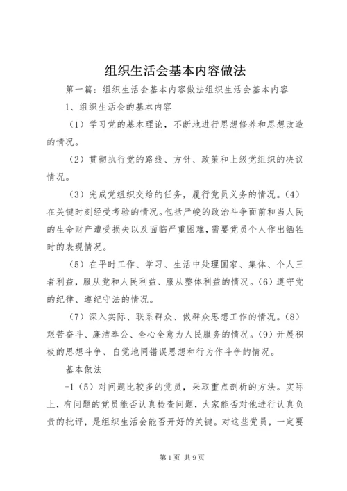 组织生活会基本内容做法.docx