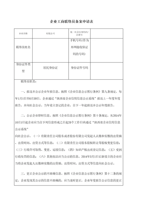 企业工商联络员备案申请表