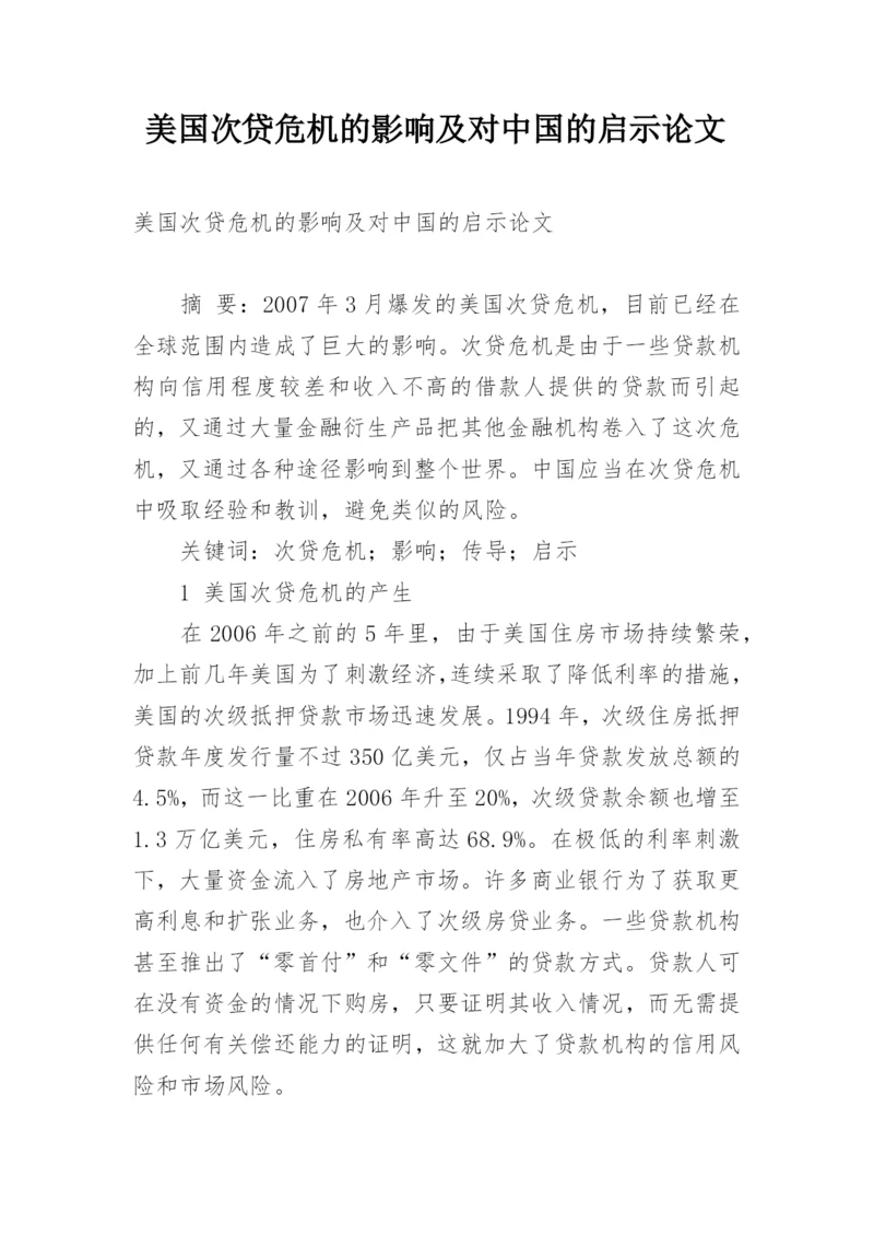 美国次贷危机的影响及对中国的启示论文.docx