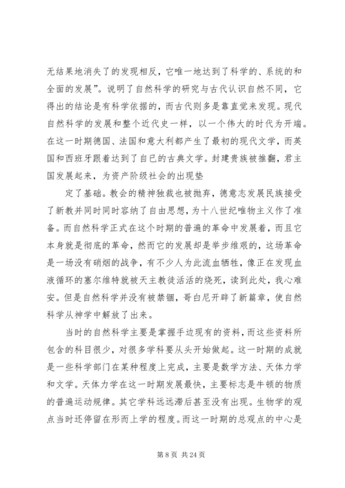 恩格斯自然辩证法导言读后感_1.docx