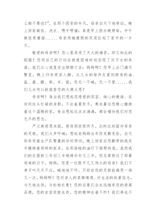 农村妇女去世追悼词.docx