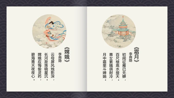 中国风古诗词中秋诗词集PPT模板