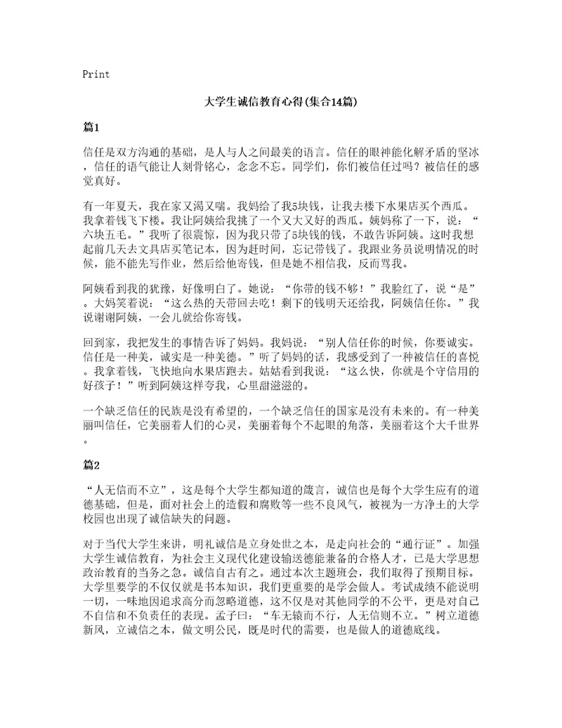 大学生诚信教育心得(集合14篇)