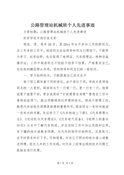 公路管理站机械班个人先进事迹 (2).docx