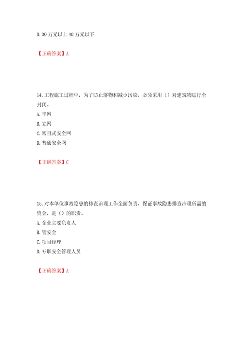 2022年江苏省建筑施工企业主要负责人安全员A证考核题库押题训练卷含答案86