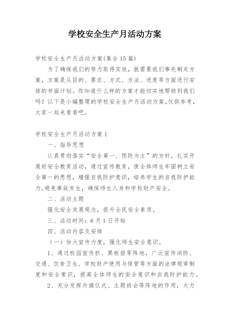 学校安全生产月活动方案.docx