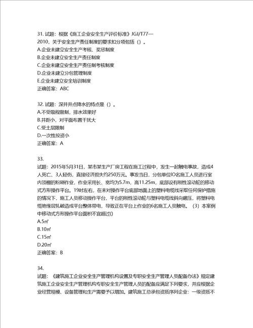 2022年广东省建筑施工企业专职安全生产管理人员第三批参考题库含答案第103期