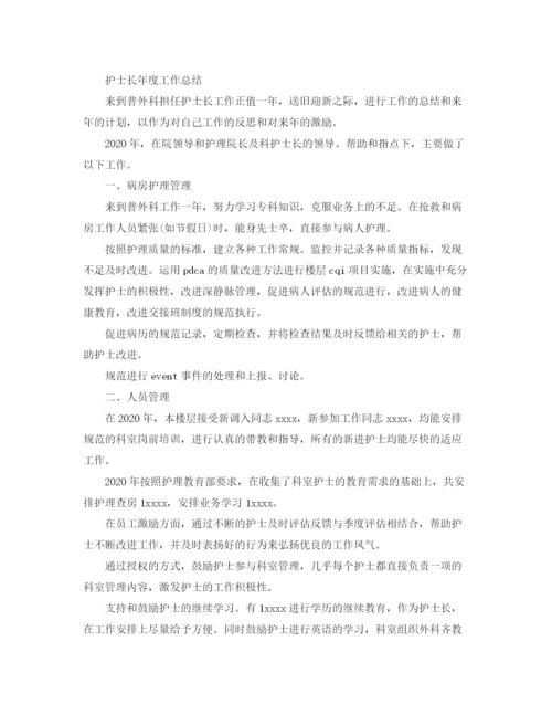 精编之护士长的年终工作总结范文.docx