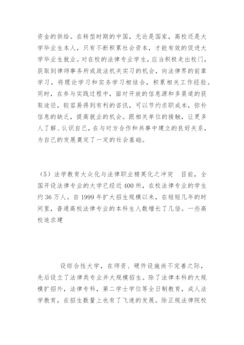 高校法学专业毕业生就业冷的思考谢飞法律论文网.docx