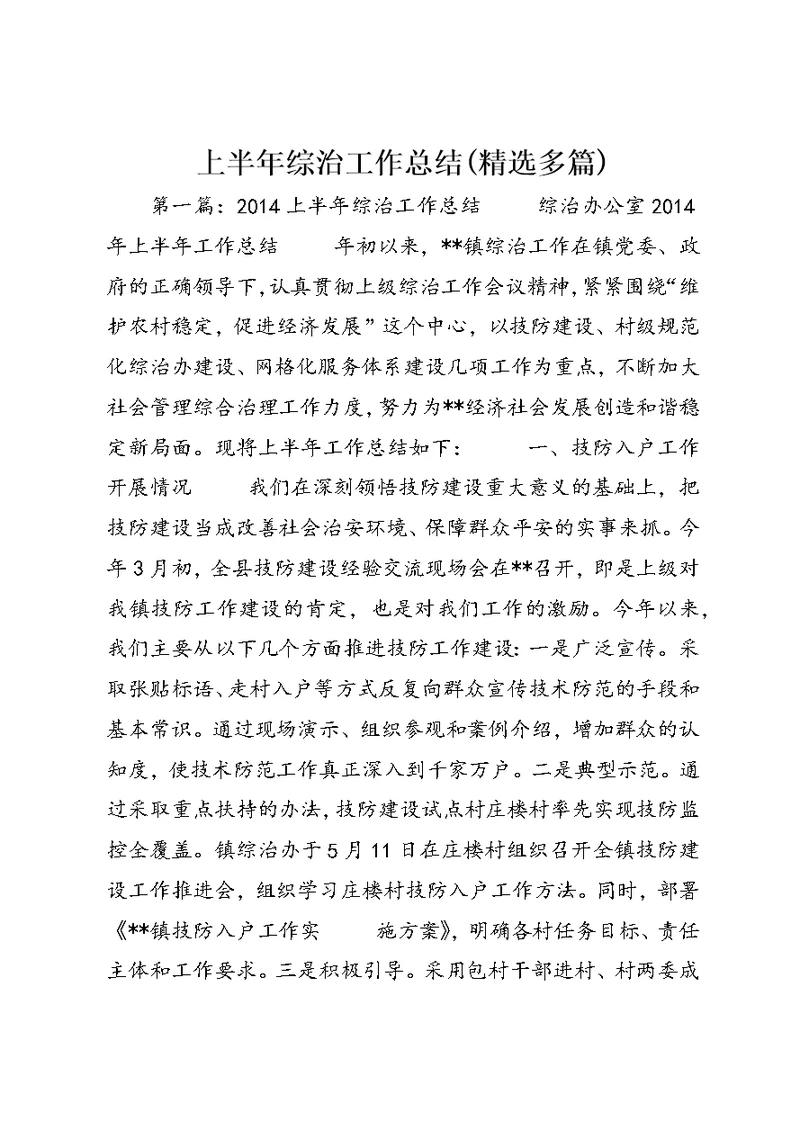 上半年综治工作总结(精选多篇)