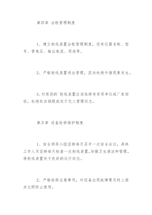 辐射安全防护管理制度条例.docx