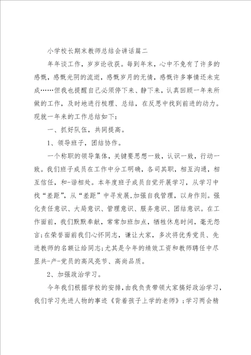 小学校长期末教师总结会讲话