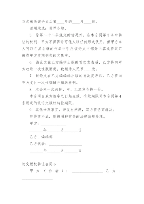 论文版权转让合同（必看）最新整理.docx