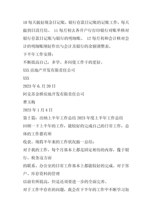 2024年出纳上半年工作汇报（共9篇）