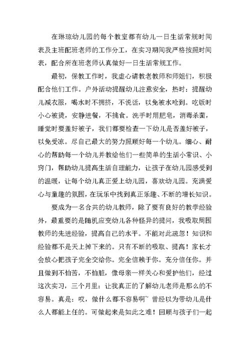 幼儿园实习总结与体会