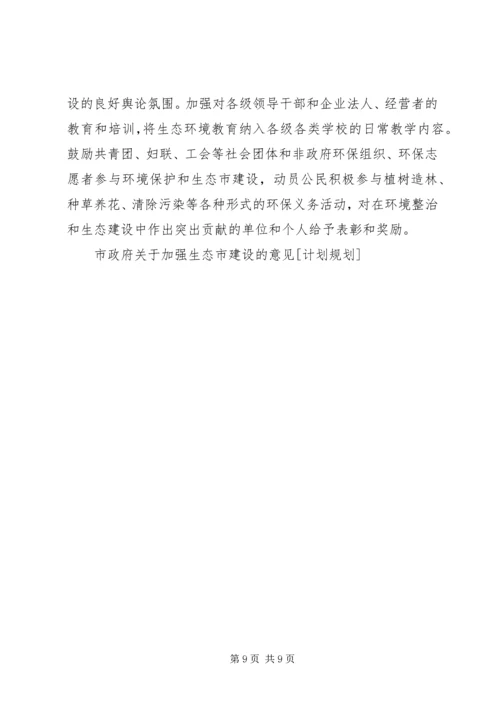 市政府关于加强生态市建设的意见[计划规划] (2).docx