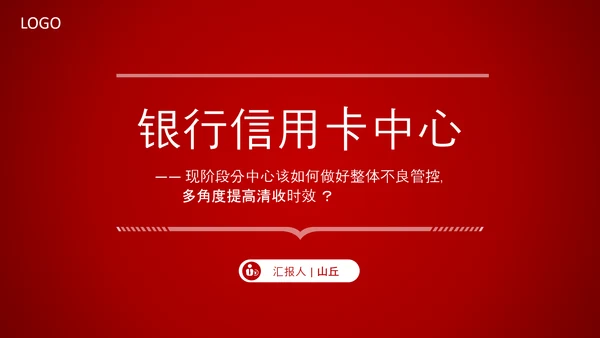银行信用卡中心红色PPT模板